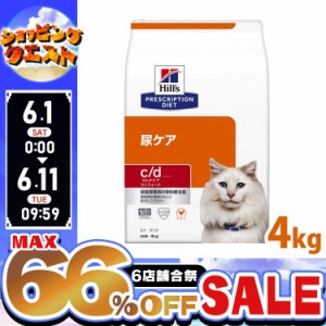 ★ヒルズ15％オフクーポン！10日迄★ ヒルズ 猫用 c/d 特別療法食 プリスクリプション・ダイエット cd シーディー 4kg マルチケア コンフ