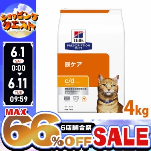 ★ヒルズ15％オフクーポン！10日迄★ ヒルズ 猫用 c/d 特別療法食 プリスクリプション・ダイエット チキン cd シーディー 4kg マルチケア