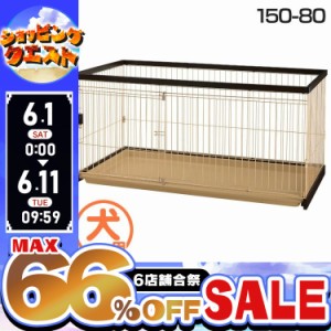 犬 ケージ サークル 木製お掃除簡単 ペット 150-80 ダークブラウン ドッグ リッチェル 送料無料