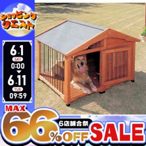 犬小屋 屋外 犬 犬舎 ハウス 木製 大型犬 サークル犬舎 CL-1400 室外 野外 ブラウン 庭用 外飼 送料無料