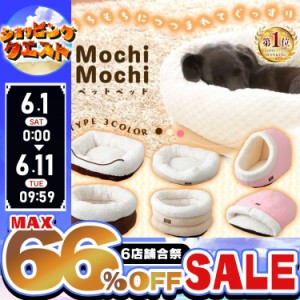 ペットベッド ベッド 犬 猫 ふわふわ あったか 秋冬用 かわいい ハウス カドラー もちもちペットベッド 人気 いぬ 犬用 小型犬 ねこ 猫用