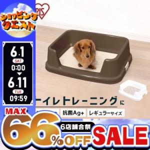 ★限定価格！11日迄★ 犬 トイレ 本体 トイレトレー 幅51cm フチ付きタイプ レギュラーサイズ ペットトイレ アイリスオーヤマ TRT-500 犬