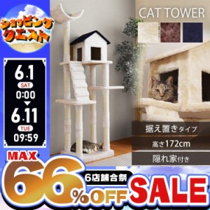 キャットタワー 据え置き 猫 多頭飼い ペット用品 ペット 猫グッズ おうち付き スリム172cm ねこ ネコ おしゃれ かわいい 爪とぎ 猫タワ