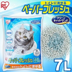 【単品】猫砂 紙 猫 ペーパーフレッシュ 7L PFC-7L アイリスオーヤマ 溶ける 固まる トイレに流せる 流せる 紙砂 ネコ砂 猫グッズ ペット