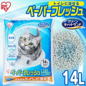 【単品】猫砂 紙 猫 ペーパーフレッシュ 14L PFC-14L アイリスオーヤマ 溶ける 固まる トイレに流せる 流せる 大容量 紙砂 ネコ砂 猫グッ