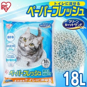 【単品】猫砂 紙 猫 ペーパーフレッシュ 18L PFC-18L 大容量 紙砂 アイリスオーヤマ 溶ける 固まる トイレに流せる 流せる ネコ砂 猫グッ