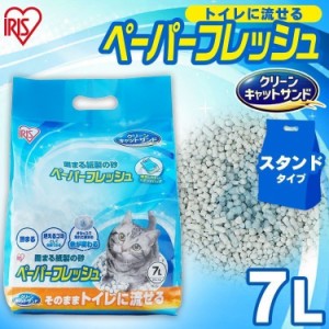 【単品】猫砂 紙 猫 ペーパーフレッシュ スタンドパック 7L PFC-7LS アイリスオーヤマ 紙砂 溶ける 固まる トイレに流せる 流せる ネコ砂