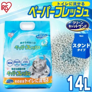 【単品】猫砂 紙 猫 ペーパーフレッシュ スタンドパック 14L PFC-14LS アイリスオーヤマ 溶ける 固まる トイレに流せる 流せる 紙砂 ネコ