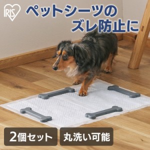 ペットシーツ ズレ防止 ずれ防止 固定 すべり止め 滑り止め 犬 トイレシート ペットシート 文鎮 おもり 重り 錘 おもし 重し 重石 ペット