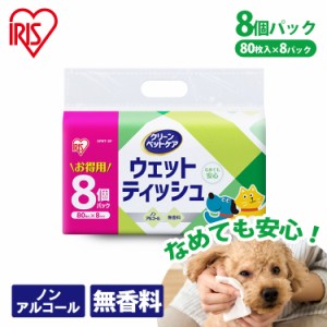 ★500円オフクーポン配布中★ ウェットティッシュ ペット用 ペット 640枚 ペット用ウェットティッシュ８Ｐ アイリスオーヤマ DPWT-8P 80