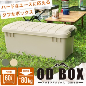 【最大66％ｵﾌｾｰﾙ開催！】 収納ボックス アウトドアボックス ODB-800 60L 収納BOX 収納ボックス 収納ケース コンテナ フタ付き 頑丈 