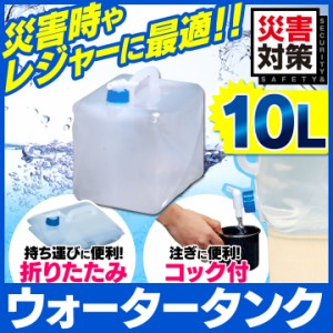 【最大66％ｵﾌｾｰﾙ開催！】 ウォータータンク 10L アイリスオーヤマ 防災 防災グッズ 防災用品 水保存 地震対策 非常 携帯 非常用 災