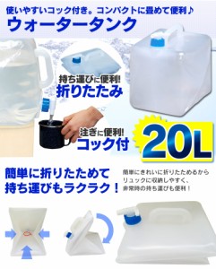 【最大66％ｵﾌｾｰﾙ開催！】 ウォータータンク 20L アイリスオーヤマ 防災 防災グッズ 防災用品 水保存 地震対策 非常 携帯 非常用 災