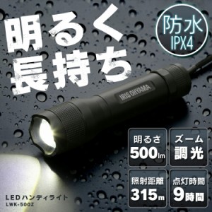 ★10％OFFｸｰﾎﾟﾝ有り！★ 懐中電灯 ハンディライト led 電池 LWK-500Z 防水スティック LED作業灯 500lm LED投光器 昼光色 LED ワーク