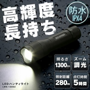 懐中電灯 ハンディライト led 電池 LWK-1300Z 防水スティック LED作業灯 1300lm LED投光器 昼光色 LED ワークライト スティックライト懐