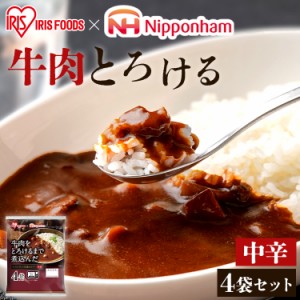 ★6/13はポイント10倍！★ カレー レトルト レトルトカレー 牛肉をとろけるまで煮込んだレストラン仕様カレー 170g×4食パック 中辛 カレ