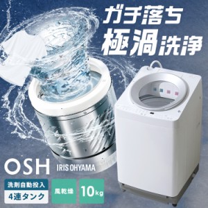 洗濯機 10キロ 10kg OSH オッシュ 縦型 一人暮らし 家族向け 4連自動投入 選べる洗剤自動投入 アイリスオーヤマ 全自動洗濯機 縦型洗濯機