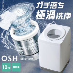 【最大66％ｵﾌｾｰﾙ開催！】 洗濯機 10キロ 10kg OSH オッシュ 縦型 一人暮らし 家族向け  アイリスオーヤマ 全自動洗濯機 縦型洗濯機 