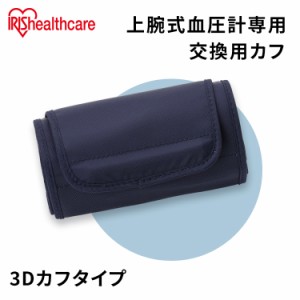 【6/23 00:00〜10％OFFｸｰﾎﾟﾝ】 血圧計カフ 3Dカフ 別売り パーツ 交換 取り替え BPU-103専用 血圧計 上腕式 上腕血圧計 上腕式血圧