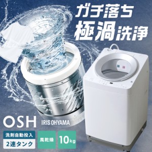 ★5％オフクーポン有り！★ 洗濯機 10キロ 10kg OSH オッシュ 縦型 一人暮らし 家族向け 自動投入 洗剤自動投入 アイリスオーヤマ 全自