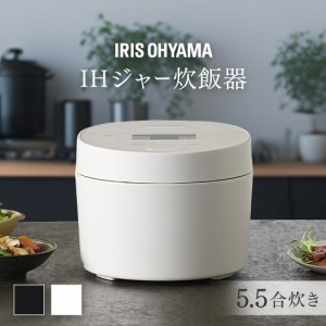 炊飯器 5.5合 一人暮らし IHジャー炊飯器 5.5合 RC-ISA50-W RC-ISA50-B ホワイト ブラック 炊飯器 炊飯ジャー ご飯 炊きたて IHジャー 炊