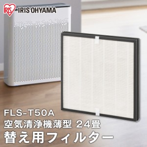 ★6/13はポイント10倍！★ 空気清浄機 薄型24畳 別売フィルター FLS-T50A  別売フィルター 空気清浄機 薄型 24畳 別売 交換 フィルター 