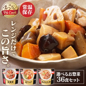 【同種36食セット】レンジアップ 鶏もも大根 筑前煮 肉じゃが 全3種類 そうざい 惣菜 レンジ調理 簡単 レンチン レンジでチン 常温保存 