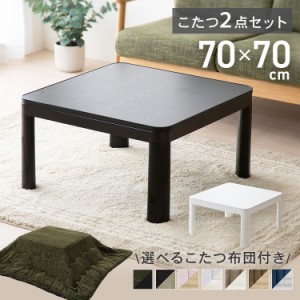こたつ テーブル カジュアルこたつ＋こたつ掛け布団セット 全14色 こたつ テーブル こたつ布団 正方形 70×70 セット かわいい 北欧 一人