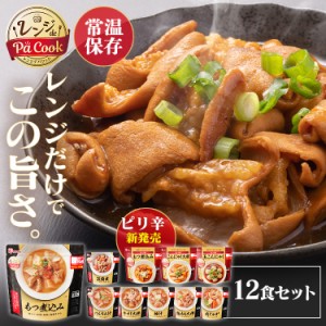 【最大66％オフセール開催！】 12食 レトルトセット お惣菜 レンジアップ もつ煮込み 牛すじ大根 豚汁 けんちん汁 鶏もも大根 筑前煮 肉