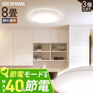 【3個セット】シーリングライト LED 8畳用 LEDシーリングライト 5.0Qシリーズ 8畳 調光 調色 プレーン CEA8DL-5.0Q  3個 調光 調色 丸型 