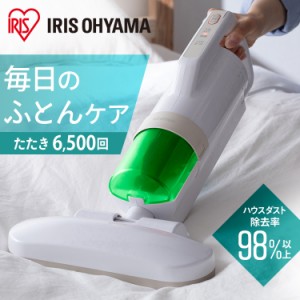 ★10％OFFｸｰﾎﾟﾝ有り★ 布団クリーナー ふとん掃除機 アイリスオーヤマ 布団 掃除機 ダニ 布団用掃除機 ダニ掃除機 花粉対策 花粉 ふ