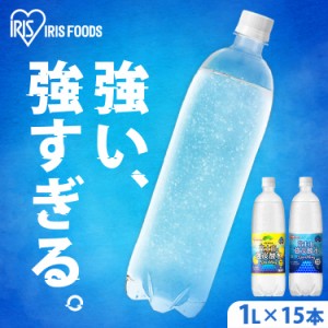 【ラベルレスも選べる】炭酸水 1000ml 1リットル アイリスオーヤマ 富士山の強炭酸水 1L×15本 プレーン レモン  ラベルあり ラベルなし 