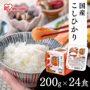 パックご飯 200g アイリスオーヤマ 低温製法米のおいしいごはん 200g×24食パック 国産こしひかり パックごはん レトルトごはん こしひか