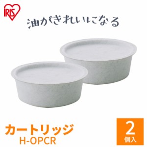 オイルポット 別売カートリッジ H-OPCR 白 アイリスオーヤマ オイルボトル おしゃれ 活性炭 油こし キッチン 油 調理 料理 キッチン用品 