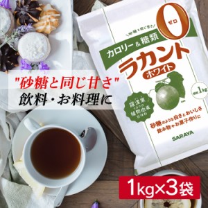 【最大66％ｵﾌｾｰﾙ開催！】 ラカント 1kg×3個 低カロリー 食品 カロリー ゼロ カロリーゼロ ゼロカロリー 0 ダイエット ホワイト 3キ