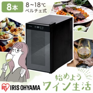 【10％OFFｸｰﾎﾟﾝ有り】 ワインセラー 家庭用 8本 ワイン 小型 アイリスオーヤマ PWC-251P 静音 送料無料 ロック機能 ペルチェ方式 タ
