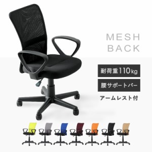 【6/23 00:00〜10％OFFｸｰﾎﾟﾝ】 オフィスチェア メッシュ OFC-M メッシュ おしゃれ コンパクト 肘付きメッシュバックチェア 椅子 肘