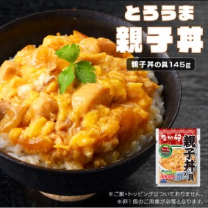 【最大66％ｵﾌｾｰﾙ開催！】 なか卯 丼の具×10食 冷凍 冷食 冷凍食品 親子丼の具 [代引不可] 送料無料