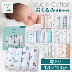 ★10％OFFｸｰﾎﾟﾝ有り！★ おくるみ ベビー 赤ちゃん aden＋anais(TM) large swaddles おくるみ4枚 2026G 全8種類 おくるみ ベビー 赤