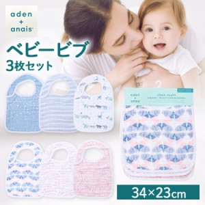 ★6/13はポイント10倍！★ ビブ お食事エプロン スタイ aden＋anais(TM) snap bibs ビブ3枚 ASNC30005 全2種類 お食事エプロン よだれか