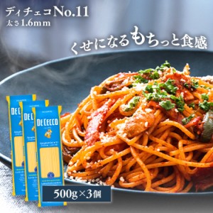 【最大66％ｵﾌｾｰﾙ開催！】 (3個)ディチェコ no11 スパゲッティーニ 500g パスタ スパゲッティ スパゲティ― ロングパスタ 業務用 イ