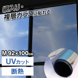 網入り・複層 ミラー断熱M マジックミラー OD651M マジックミラーフィルム 省エネフィルム 省エネガラスフィルム LOWEガラスフィルム 外