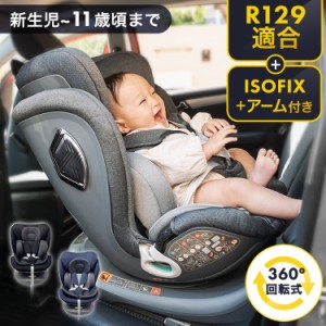 チャイルドシート ジュニアシート 新生児〜11歳 ISOFIX回転式（アーム付き） 1200311092 全3色 R129適合モデル ベビー ジュニアシート チ