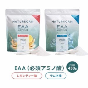 【最大66％ｵﾌｾｰﾙ開催！】 EAA アミノ酸 450g（JP） KK-NAT-WEL-EAA-LMN 全2種類 ネイチャーカン EAA アミノ酸 筋トレ Naturecan 健