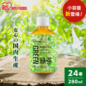 【限定特価！】 お茶 280ml 24本 ペットボトル 280ml 24本 緑茶 お茶 アイリス アイリス緑茶 280ml 全2種類 静岡県産茶葉 日本茶 国産100