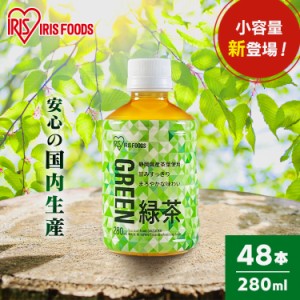 ★6/13はポイント10倍！★ お茶 280ml 48本 ペットボトル 280ml 48本 緑茶 お茶 アイリス アイリス緑茶 280ml 全2種類 静岡県産茶葉 日本