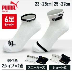 PUMA6足セット 2823719 PUMA (メール便)【B】 靴下 スニーカー丈 クッションパイル