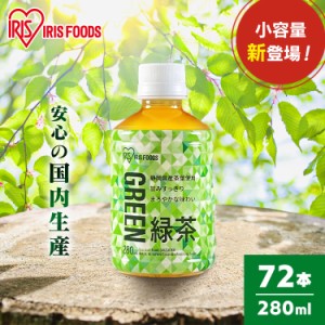 【限定特価！】 お茶 280ml 72本 ペットボトル 280ml 72本 緑茶 お茶 アイリス アイリス緑茶 280ml 全2種類 静岡県産茶葉 日本茶 国産100