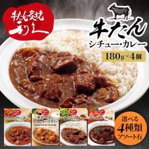 【最大66％ｵﾌｾｰﾙ開催！】 牛たん レトルト インスタント 【4個】牛たんシチュー カレー トマトシチュー 野菜いっぱいキーマカリー 1