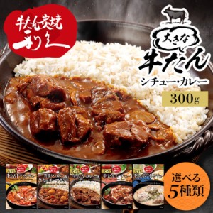 【最大66％ｵﾌｾｰﾙ開催！】 牛たん レトルト インスタント 大きな牛たんカレー シチュー トマトシチュー 野菜いっぱいキーマカリー ホ